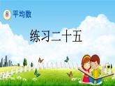 西師大版四年級數(shù)學(xué)下冊《8-6 練習(xí)二十五》教學(xué)課件PPT