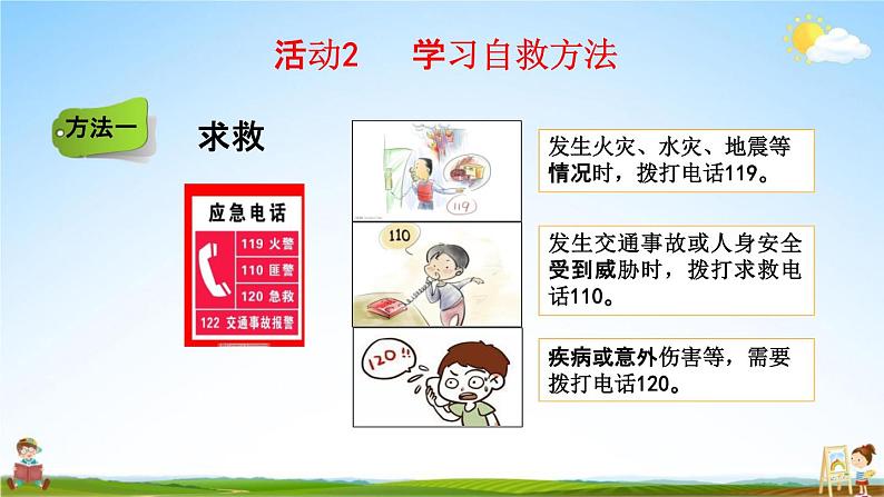 西师大版四年级数学下册《5-14 防灾小常识》教学课件PPT第5页