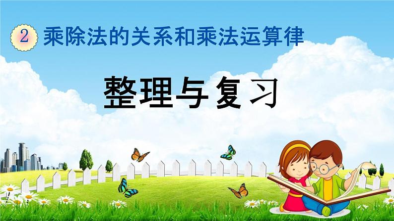 西师大版四年级数学下册《2-9 整理与复习》教学课件PPT第1页