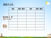 西師大版四年級數(shù)學(xué)下冊《8-7 我們長高了》教學(xué)課件PPT