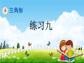 西師大版四年級數(shù)學(xué)下冊《4-2 練習(xí)九》教學(xué)課件PPT
