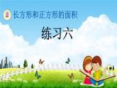 西師大版三年級(jí)數(shù)學(xué)下冊(cè)《2-6 練習(xí)六》教學(xué)課件PPT