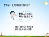 西師大版三年級(jí)數(shù)學(xué)下冊(cè)《2-5 面積的估計(jì)》教學(xué)課件PPT