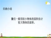 西师大版三年级数学下册《2-5 面积的估计》教学课件PPT