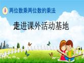 西師大版三年級數(shù)學(xué)下冊《1-13 走進(jìn)課外活動基地》教學(xué)課件PPT