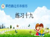 西師大版四年級(jí)數(shù)學(xué)下冊(cè)《6-2 練習(xí)十九》教學(xué)課件PPT