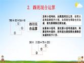 西师大版四年级数学下册《9-2 四则混合运算和运算律》教学课件PPT