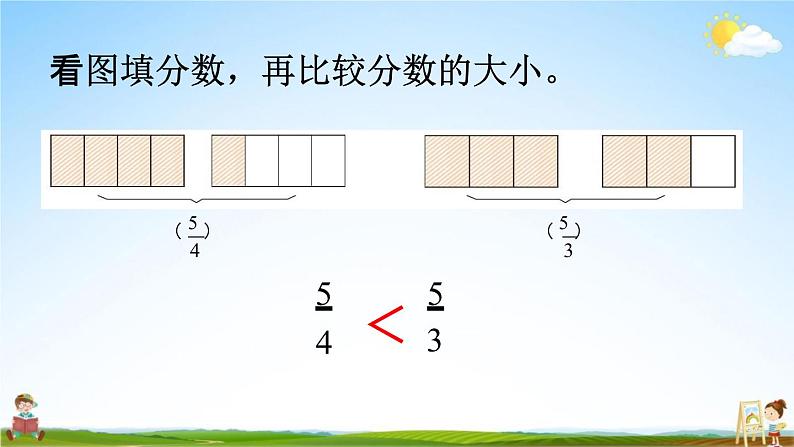 西师大版五年级数学下册《2-6 分子相同的分数比较大小》教学课件PPT08