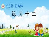 西師大版五年級數(shù)學(xué)下冊《3-3 練習(xí)十二》教學(xué)課件PPT