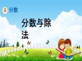 西师大版五年级数学下册《2-2 分数与除法》教学课件PPT