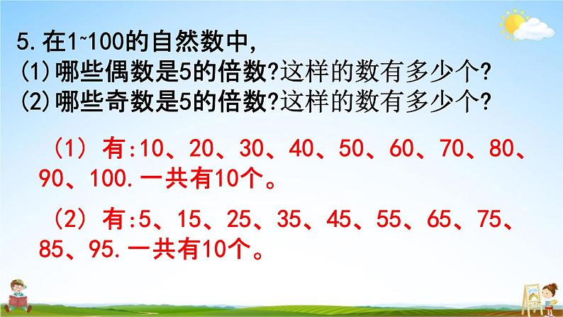 西师大版五年级数学下册《1-5 练习二》教学课件PPT第7页