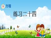西师大版五年级数学下册《5-10 练习二十四》教学课件PPT