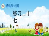 西師大版五年級(jí)數(shù)學(xué)下冊(cè)《6-3 練習(xí)二十七》教學(xué)課件PPT
