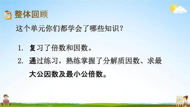 西师大版五年级数学下册《1-11 整理与复习》教学课件PPT第2页