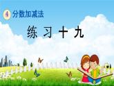 西師大版五年級數(shù)學(xué)下冊《4-6 練習(xí)十九》教學(xué)課件PPT
