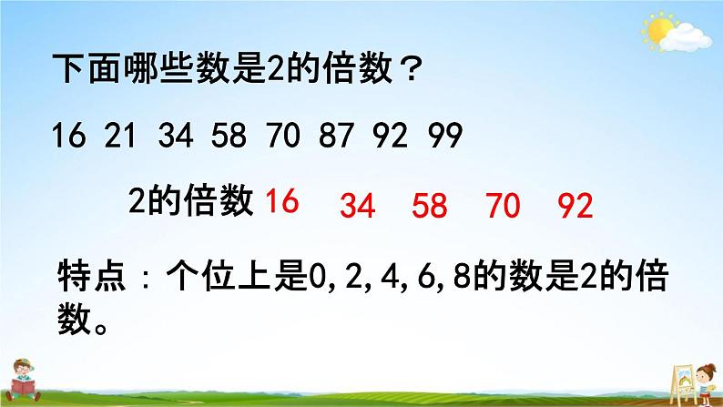 西师大版五年级数学下册《1-3 2、5的倍数特征》教学课件PPT05