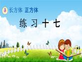 西師大版五年級(jí)數(shù)學(xué)下冊(cè)《3-16 練習(xí)十七》教學(xué)課件PPT