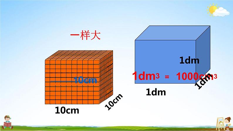 西师大版五年级数学下册《3-7 体积单位间的换算》教学课件PPT08