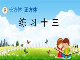 西師大版五年級數(shù)學下冊《3-5 練習十三》教學課件PPT