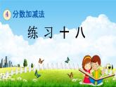 西師大版五年級數(shù)學下冊《4-3 練習十八》教學課件PPT