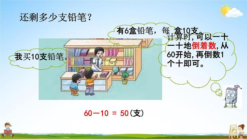 西师大版一年级数学下册《4-2 整十数减整十数》教学课件PPT06