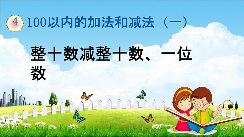 西师大版一年级数学下册《4-6 整十数减整十数、一位数》教学课件PPT第1页