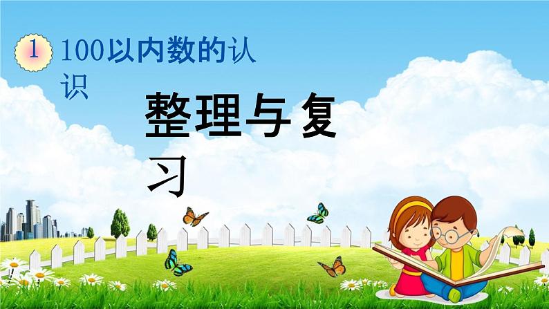 西师大版一年级数学下册《1-10 整理与复习》教学课件PPT第1页