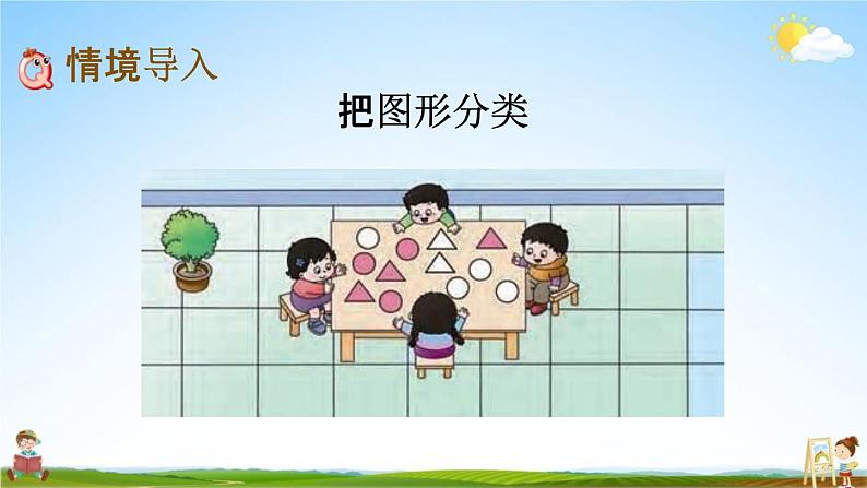 西师大版一年级数学下册《8-1 分类》教学课件PPT第2页