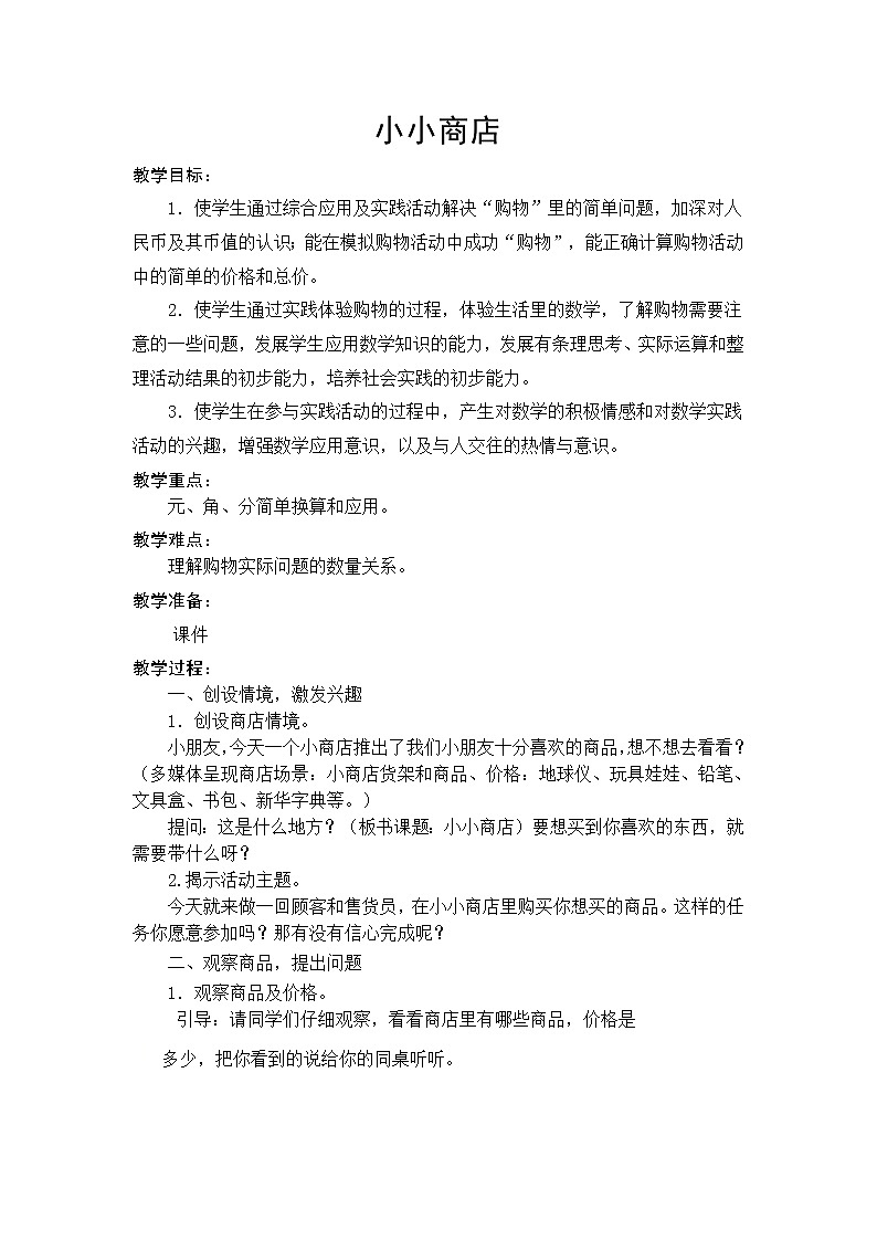 一年级下册数学教案-5 综合实践：小小商店丨苏教版   (2)01