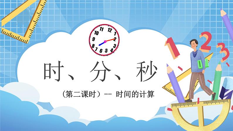1.2《时、分、秒》第2课时 课件第1页