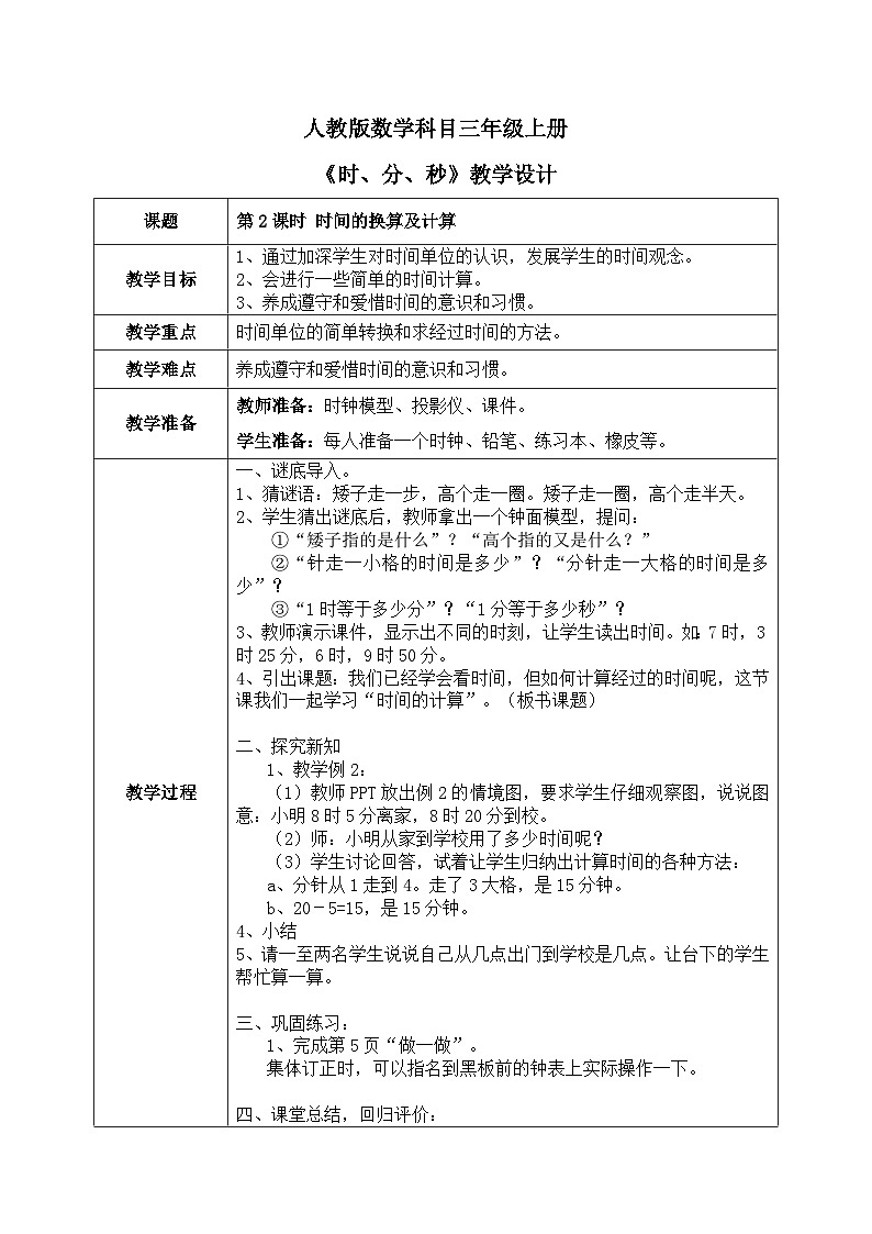 1.2《时、分、秒》 第2课时 教学设计第1页