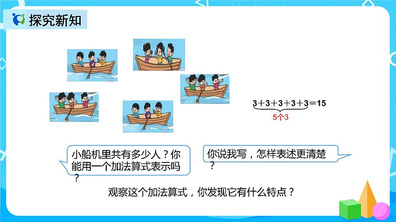 人教版数学二年级上册第四单元第一课时《乘法的初步认识》课件+教案+同步练习（含答案）05