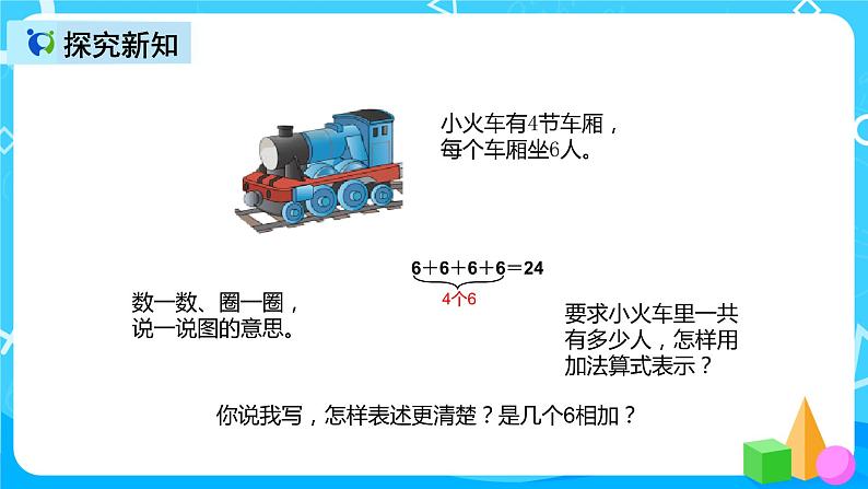 人教版数学二年级上册第四单元第一课时《乘法的初步认识》课件+教案+同步练习（含答案）06