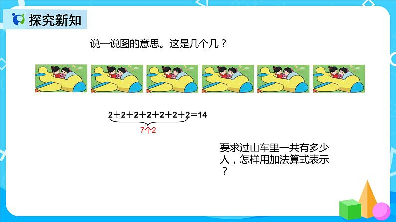 人教版数学二年级上册第四单元第一课时《乘法的初步认识》课件+教案+同步练习（含答案）07