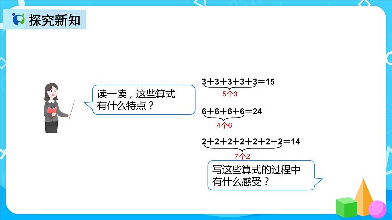 人教版数学二年级上册第四单元第一课时《乘法的初步认识》课件+教案+同步练习（含答案）08