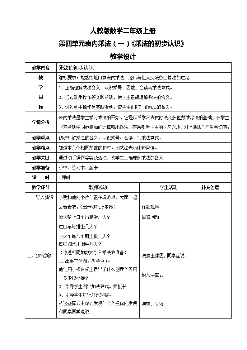 人教版数学二年级上册第四单元第一课时《乘法的初步认识》课件+教案+同步练习（含答案）01