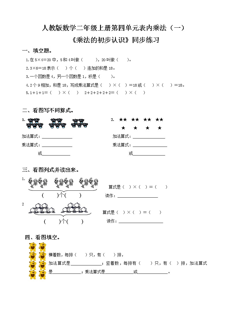 人教版数学二年级上册第四单元第一课时《乘法的初步认识》课件+教案+同步练习（含答案）01