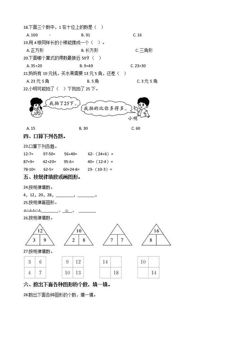 人教版数学一年级下册数学期末押题卷（一）（有答案）02