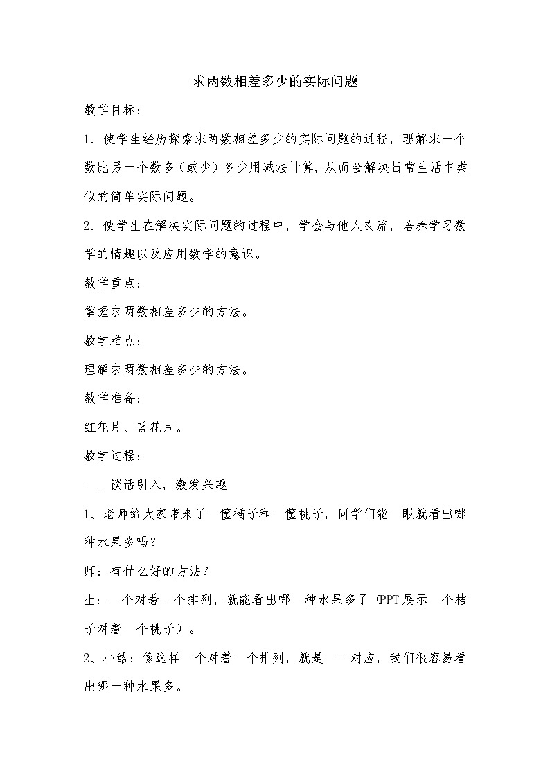 一年级下册数学教案-4.11 求两个数相差多少的实际问题丨苏教版01