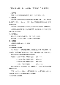 小学数学苏教版一年级下册四 100以内的加法和减法(一)教案