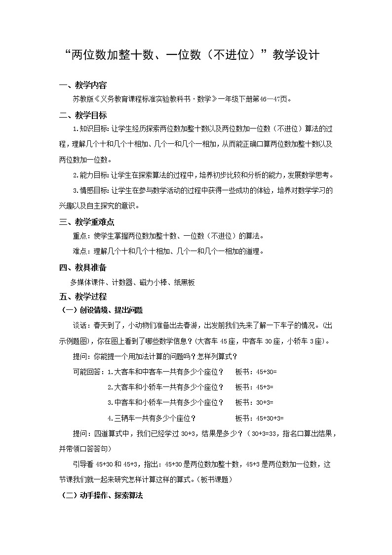 一年级下册数学教案-4.2 两位数加整十数、一位数（不进位）丨苏教版第1页