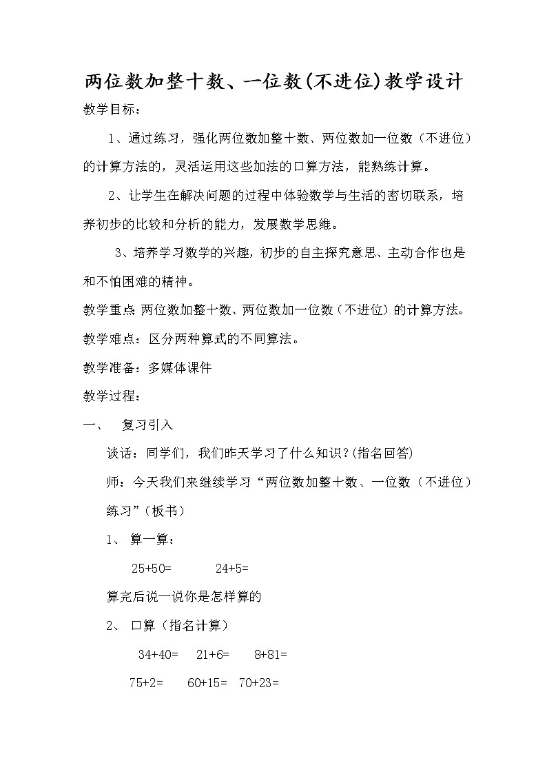 一年级下册数学教案-4.3 两位数加整十数、一位数(不进位)丨苏教版第1页