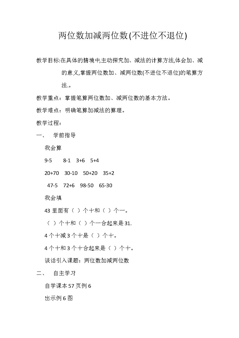 一年级下册数学教案-4.3 两位数加、减两位数(不进位、不退位)丨苏教版第1页