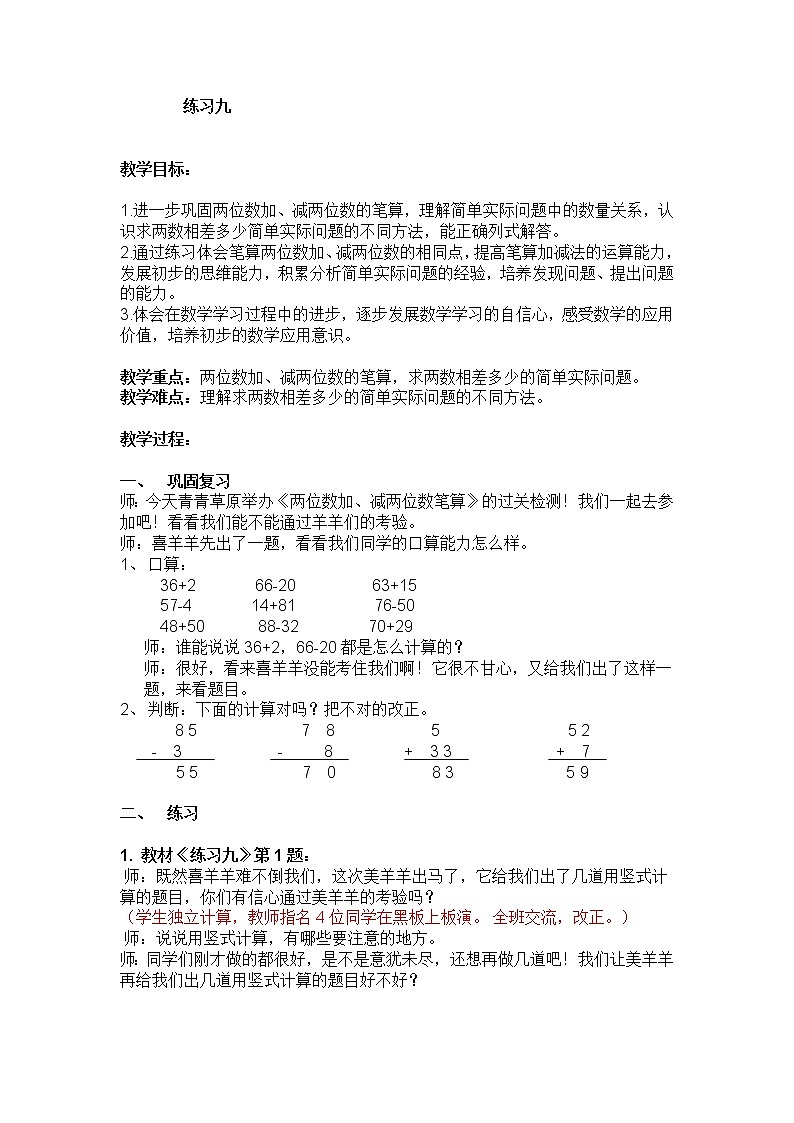 一年级下册数学教案-4.12 练习九丨苏教版  (1)第1页