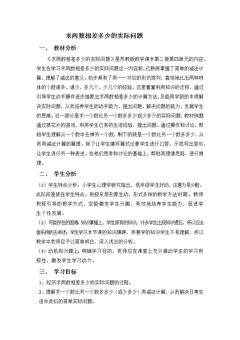 一年级下册数学教案-4.11 求两个数相差多少的实际问题丨苏教版01