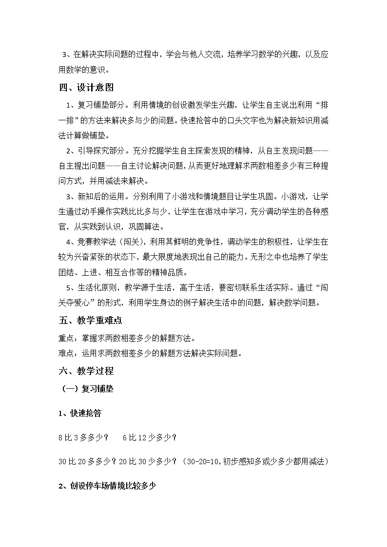 一年级下册数学教案-4.11 求两个数相差多少的实际问题丨苏教版02