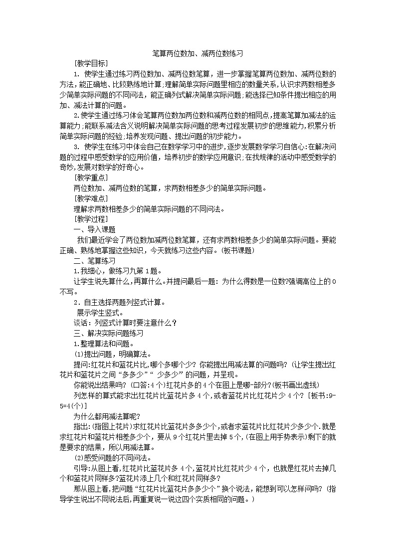 一年级下册数学教案-4.12 笔算两位数加、减两位数练习丨苏教版第1页