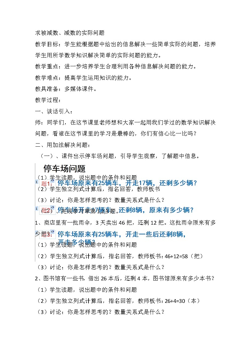 一年级下册数学教案-4.9 求被减数、减数的实际问题丨苏教版第1页