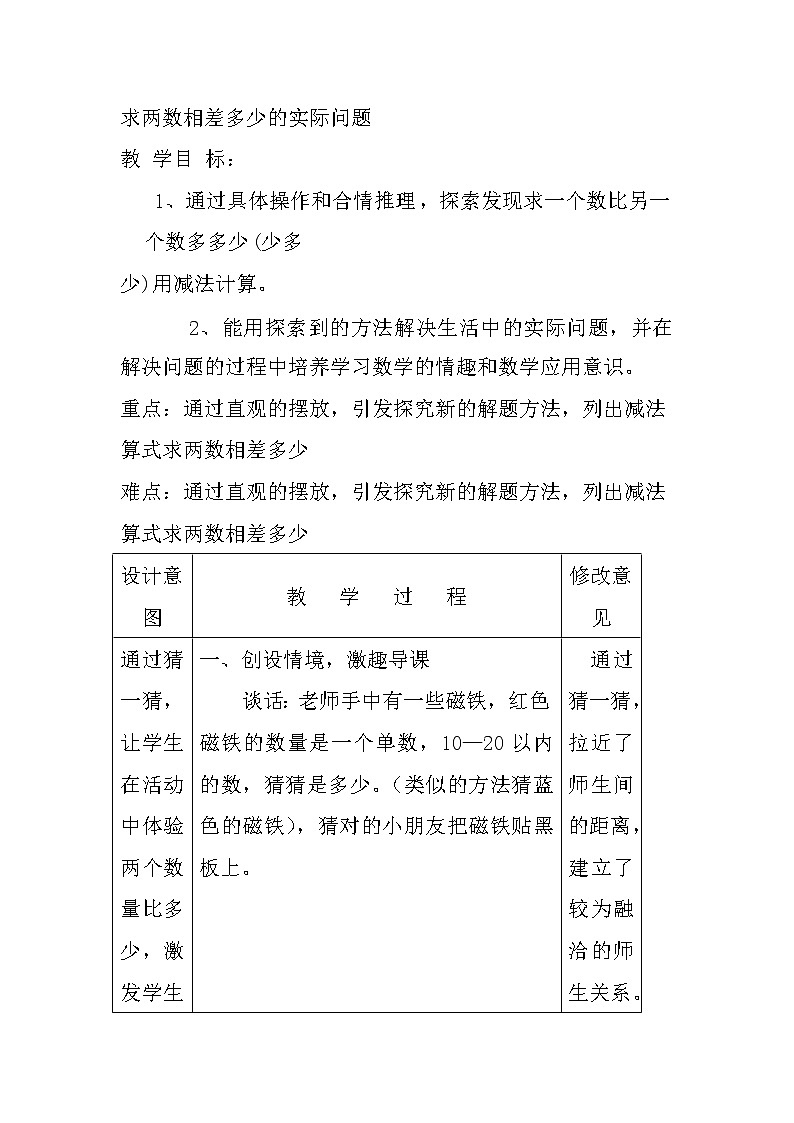 一年级下册数学教案-4.11 求两数相差多少的实际问题丨苏教版01