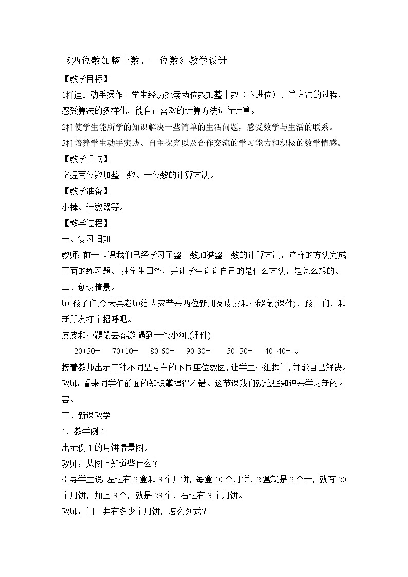 一年级下册数学教案-4.2 两位数加整十数、一位数丨苏教版第1页